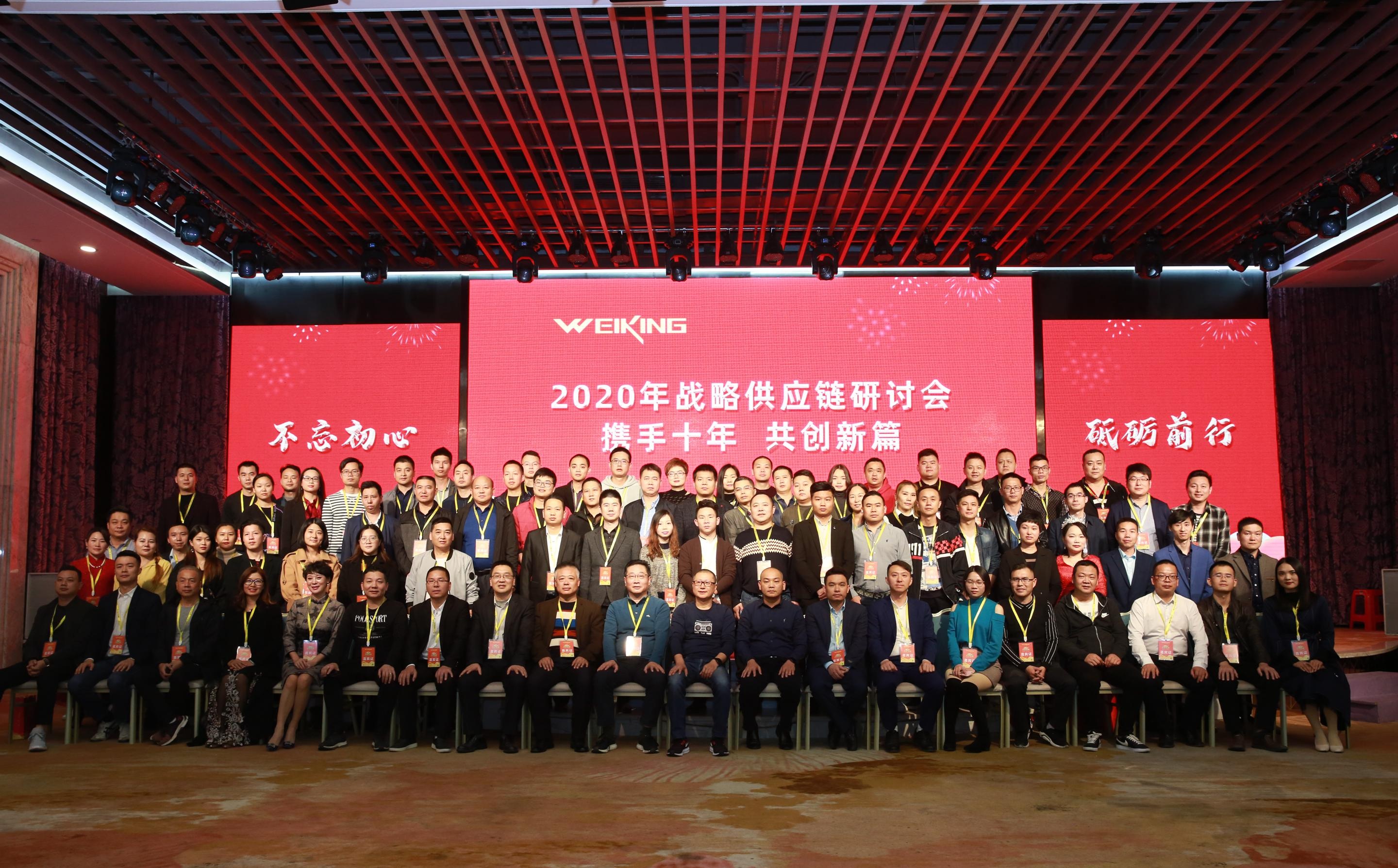 携手十年 共创新篇---维尔晶科技2019年度战略供应链研讨会顺利召开